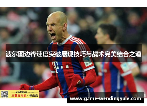 波尔图边锋速度突破展现技巧与战术完美结合之道