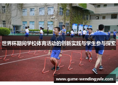 世界杯期间学校体育活动的创新实践与学生参与探索