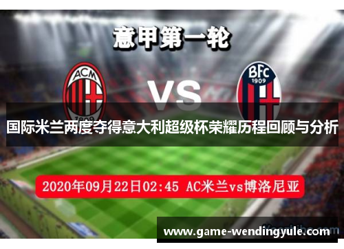 国际米兰两度夺得意大利超级杯荣耀历程回顾与分析