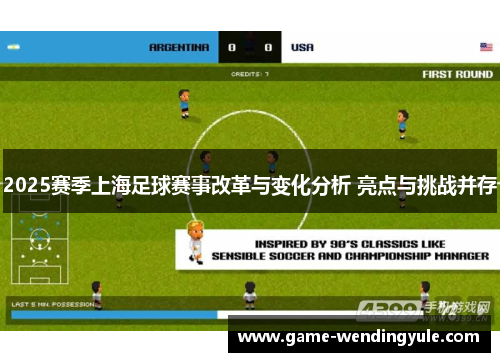 2025赛季上海足球赛事改革与变化分析 亮点与挑战并存