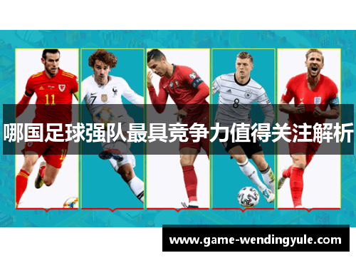 哪国足球强队最具竞争力值得关注解析