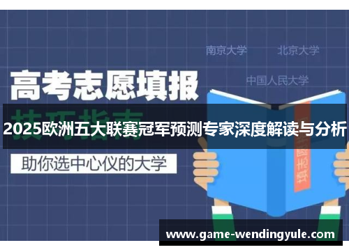 2025欧洲五大联赛冠军预测专家深度解读与分析