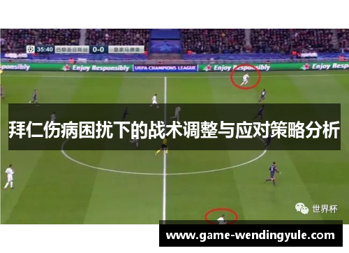 拜仁伤病困扰下的战术调整与应对策略分析