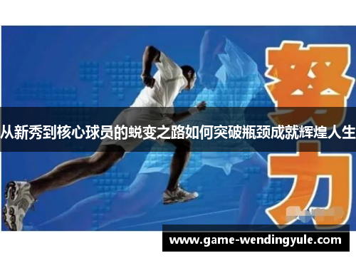 从新秀到核心球员的蜕变之路如何突破瓶颈成就辉煌人生