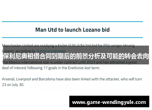 保利尼奥租借合同到期后的前景分析及可能的转会去向