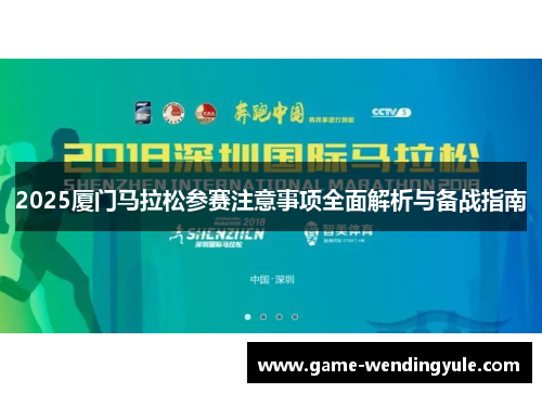 2025厦门马拉松参赛注意事项全面解析与备战指南