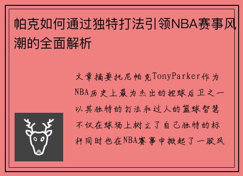 帕克如何通过独特打法引领NBA赛事风潮的全面解析