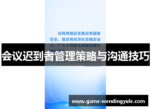 会议迟到者管理策略与沟通技巧