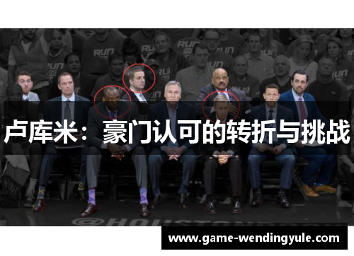 卢库米：豪门认可的转折与挑战