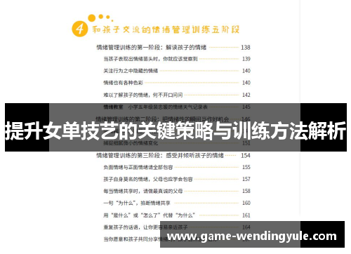 提升女单技艺的关键策略与训练方法解析