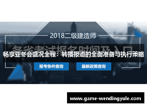 畅享亚冬会盛况全程：转播报道的全面准备与执行策略