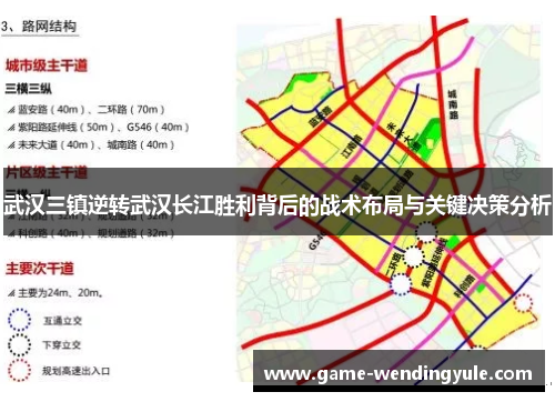 武汉三镇逆转武汉长江胜利背后的战术布局与关键决策分析