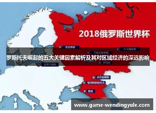 罗斯托夫崛起的五大关键因素解析及其对区域经济的深远影响