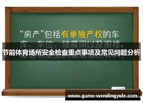 节前体育场所安全检查重点事项及常见问题分析