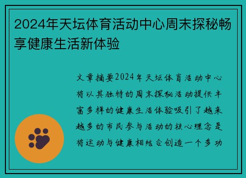 2024年天坛体育活动中心周末探秘畅享健康生活新体验