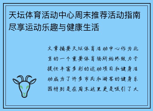 天坛体育活动中心周末推荐活动指南尽享运动乐趣与健康生活