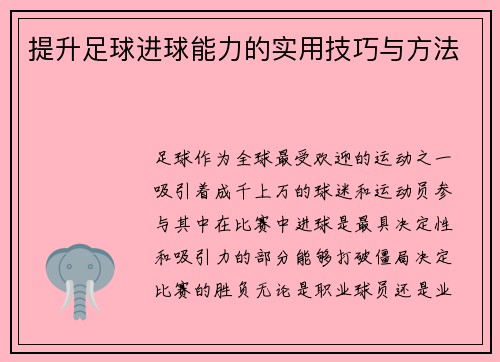 提升足球进球能力的实用技巧与方法