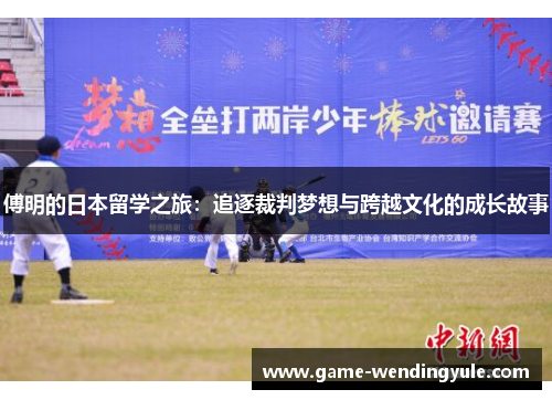 傅明的日本留学之旅：追逐裁判梦想与跨越文化的成长故事