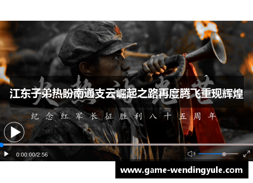 江东子弟热盼南通支云崛起之路再度腾飞重现辉煌