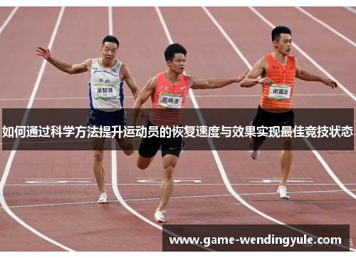 如何通过科学方法提升运动员的恢复速度与效果实现最佳竞技状态