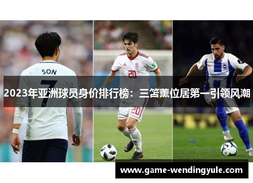 2023年亚洲球员身价排行榜：三笘薰位居第一引领风潮