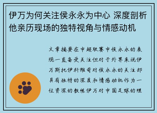 伊万为何关注侯永永为中心 深度剖析他亲历现场的独特视角与情感动机
