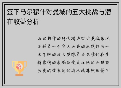 签下马尔穆什对曼城的五大挑战与潜在收益分析