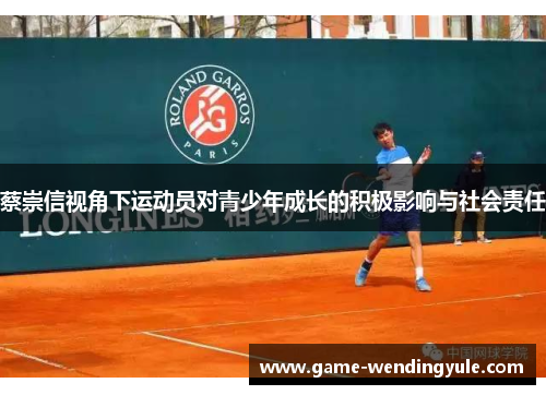 蔡崇信视角下运动员对青少年成长的积极影响与社会责任
