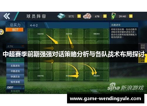 中超赛季前期强强对话策略分析与各队战术布局探讨