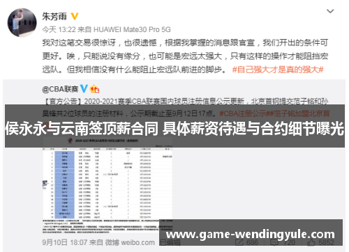侯永永与云南签顶薪合同 具体薪资待遇与合约细节曝光