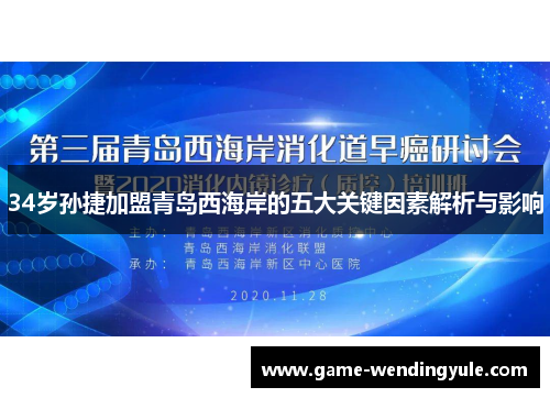 34岁孙捷加盟青岛西海岸的五大关键因素解析与影响