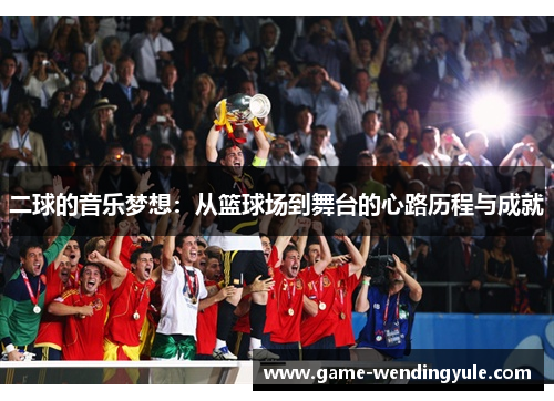 二球的音乐梦想：从篮球场到舞台的心路历程与成就