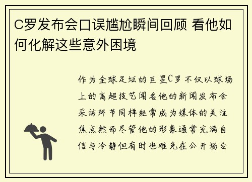 C罗发布会口误尴尬瞬间回顾 看他如何化解这些意外困境