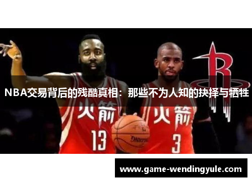 NBA交易背后的残酷真相：那些不为人知的抉择与牺牲