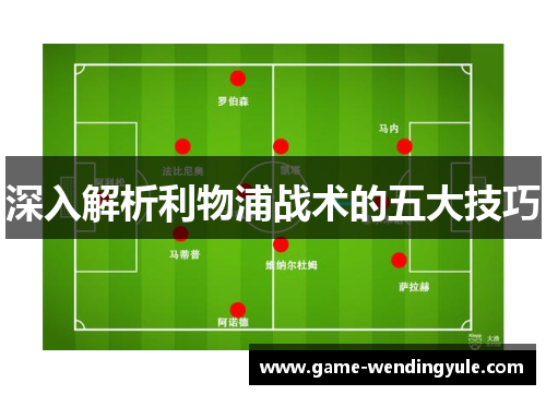 深入解析利物浦战术的五大技巧