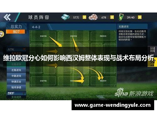 维拉欧冠分心如何影响西汉姆整体表现与战术布局分析