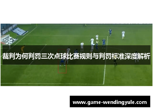 裁判为何判罚三次点球比赛规则与判罚标准深度解析