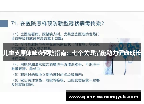 儿童支原体肺炎预防指南：七个关键措施助力健康成长