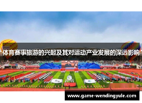 体育赛事旅游的兴起及其对运动产业发展的深远影响