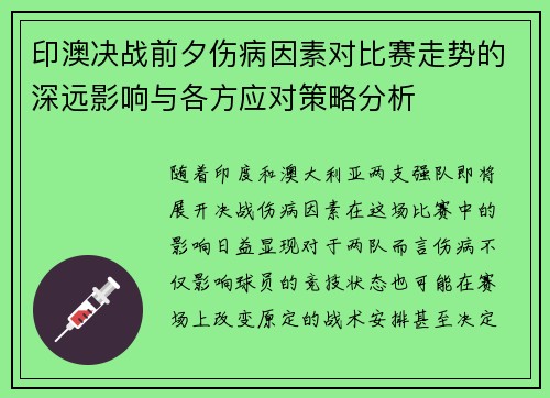 印澳决战前夕伤病因素对比赛走势的深远影响与各方应对策略分析
