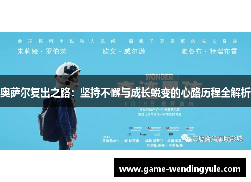 奥萨尔复出之路：坚持不懈与成长蜕变的心路历程全解析
