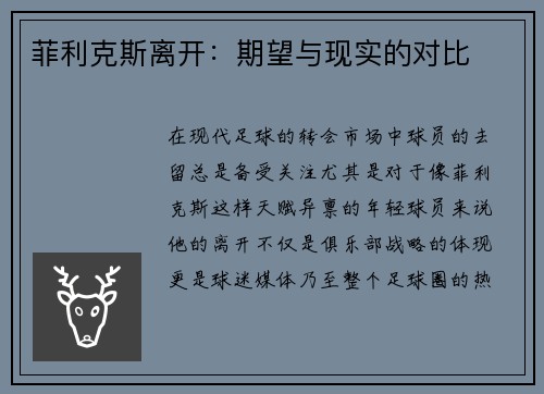 菲利克斯离开：期望与现实的对比