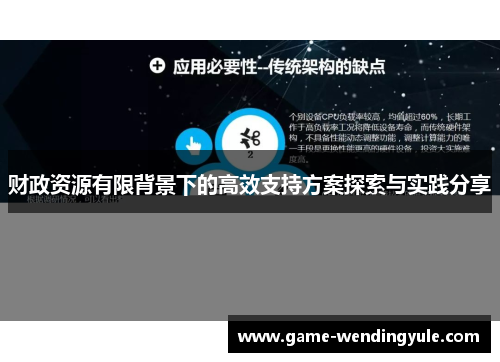 财政资源有限背景下的高效支持方案探索与实践分享