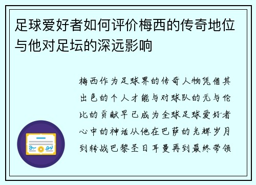 足球爱好者如何评价梅西的传奇地位与他对足坛的深远影响