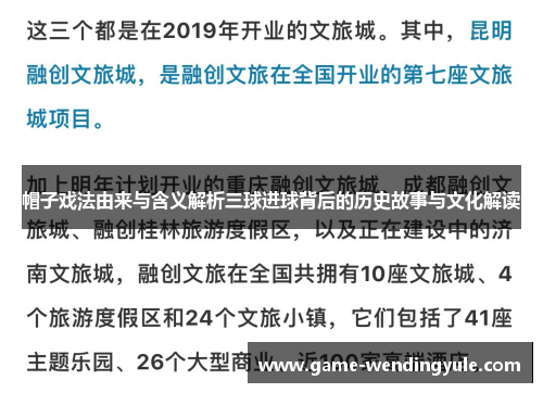 帽子戏法由来与含义解析三球进球背后的历史故事与文化解读