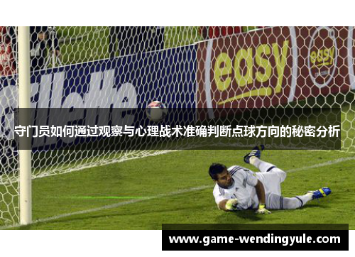守门员如何通过观察与心理战术准确判断点球方向的秘密分析