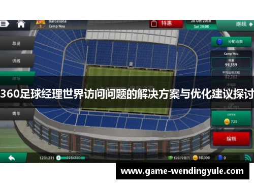 360足球经理世界访问问题的解决方案与优化建议探讨