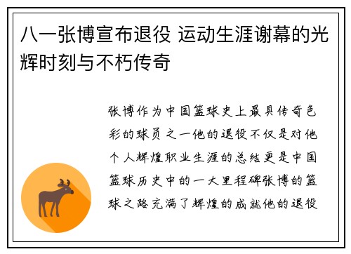 八一张博宣布退役 运动生涯谢幕的光辉时刻与不朽传奇