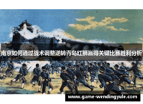 南京如何通过战术调整逆转青岛红狮赢得关键比赛胜利分析