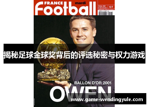 揭秘足球金球奖背后的评选秘密与权力游戏